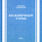 Бесконечный тупик. В 2 т