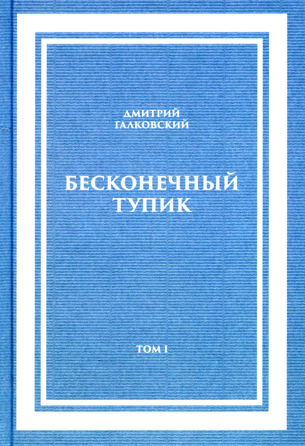 Бесконечный тупик. В 2 т