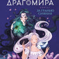 Хроники Драгомира. Кн. 1: За гранью сияния