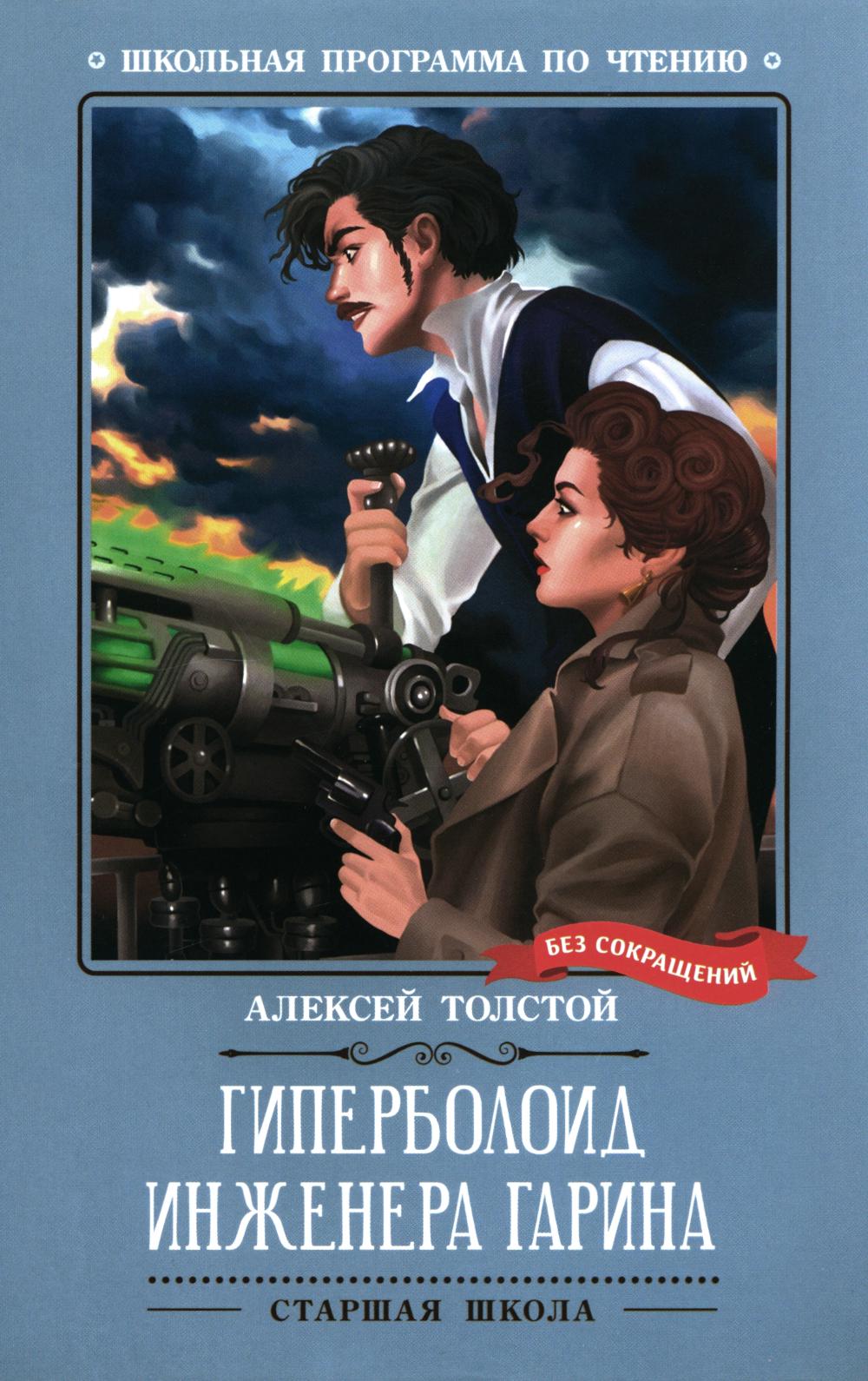 Гиперболоид инженера Гарина: роман