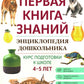 Энциклопедия дошкольника: 4-5 лет