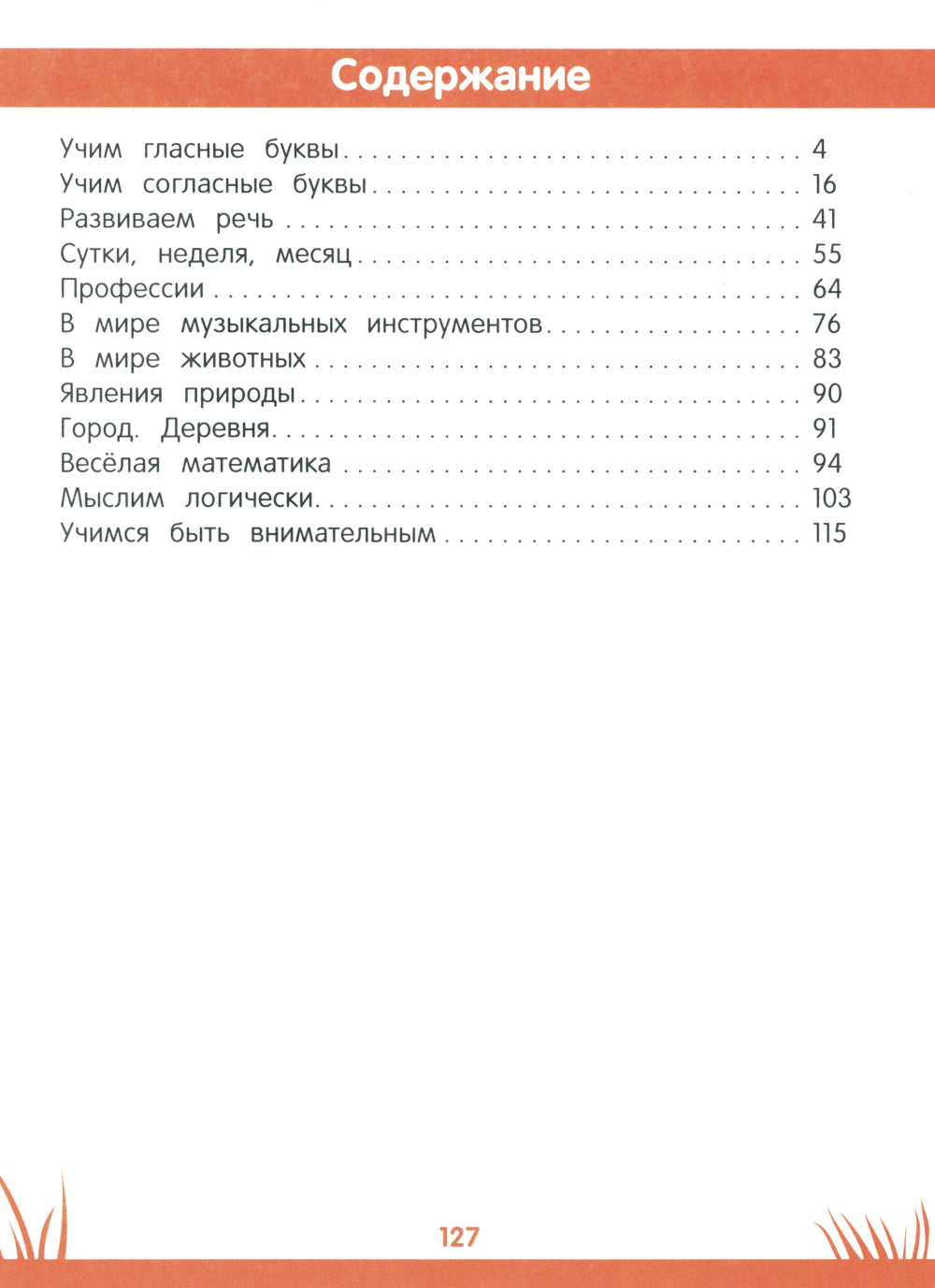 Энциклопедия дошкольника: 4-5 лет