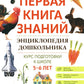 Энциклопедия дошкольника: 5-6 лет