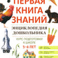 Энциклопедия дошкольника: 5-6 лет