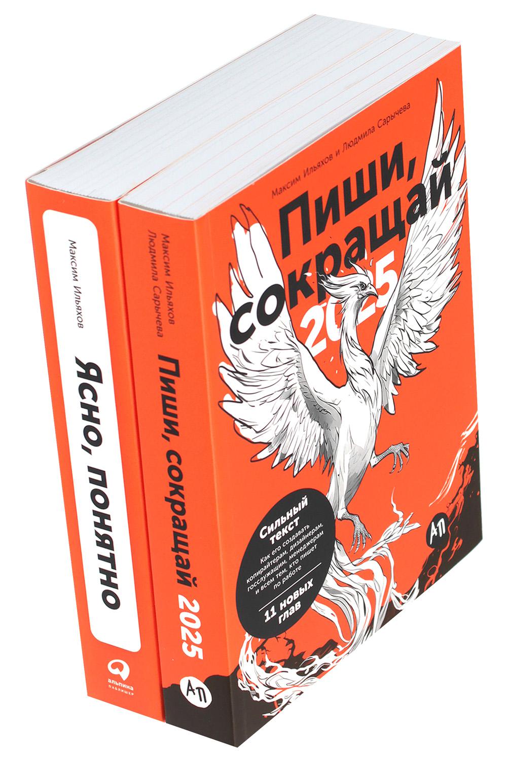 Пиши, сокращай 2025 : Как создавать сильный текст + Ясно, понятно (комплект из 2-х книг)