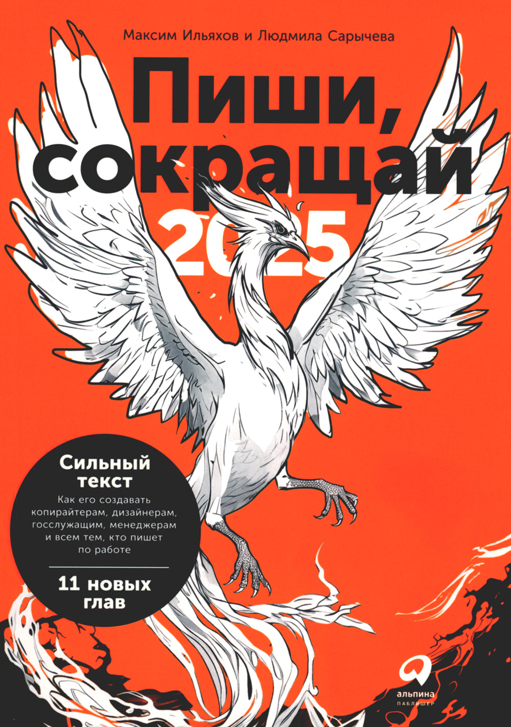 Пиши, сокращай 2025 : Как создавать сильный текст + Ясно, понятно (комплект из 2-х книг)
