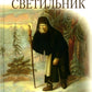 Всемирный светильник. Преподобный Серафим Саровский