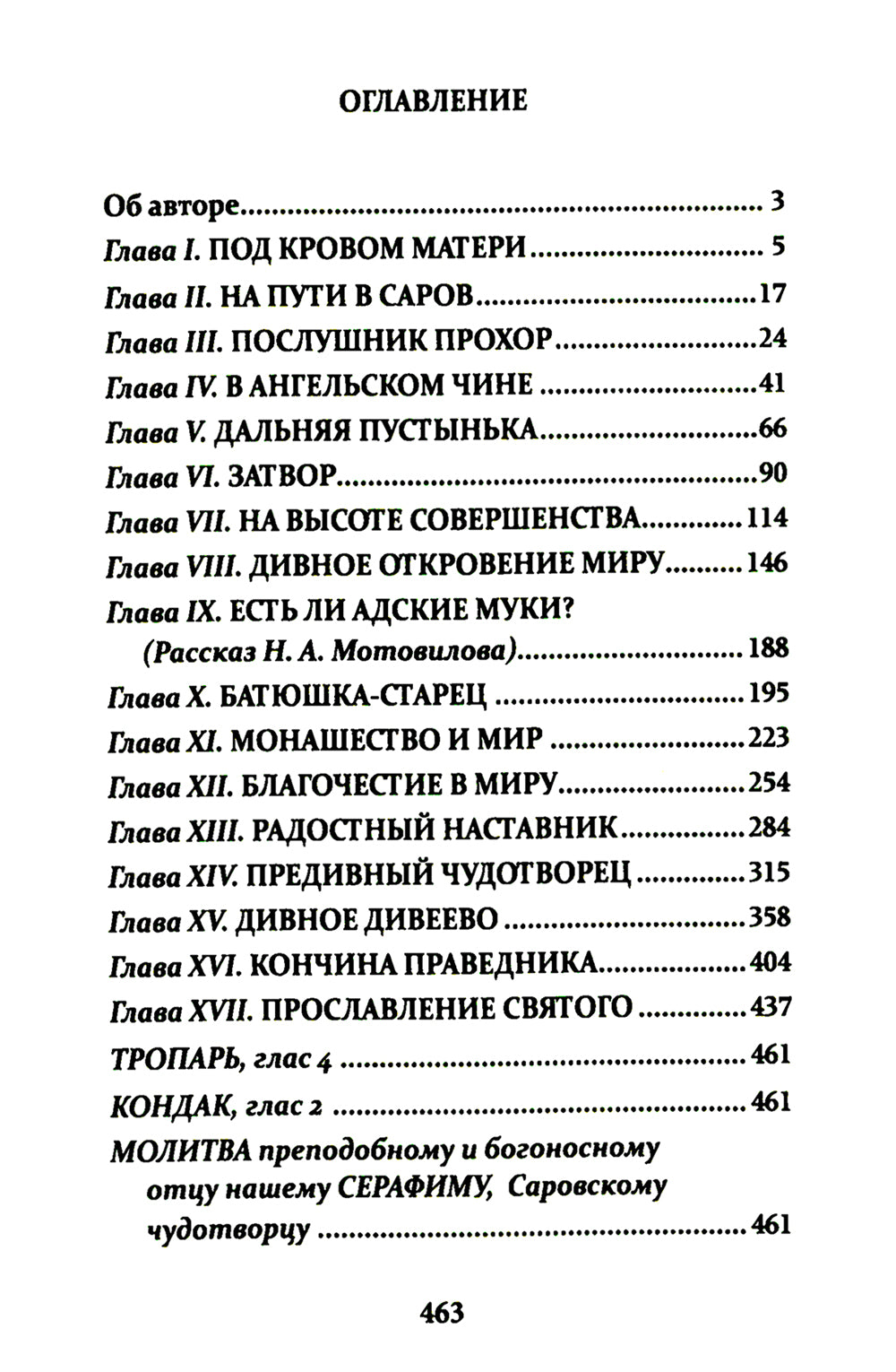 Всемирный светильник. Преподобный Серафим Саровский