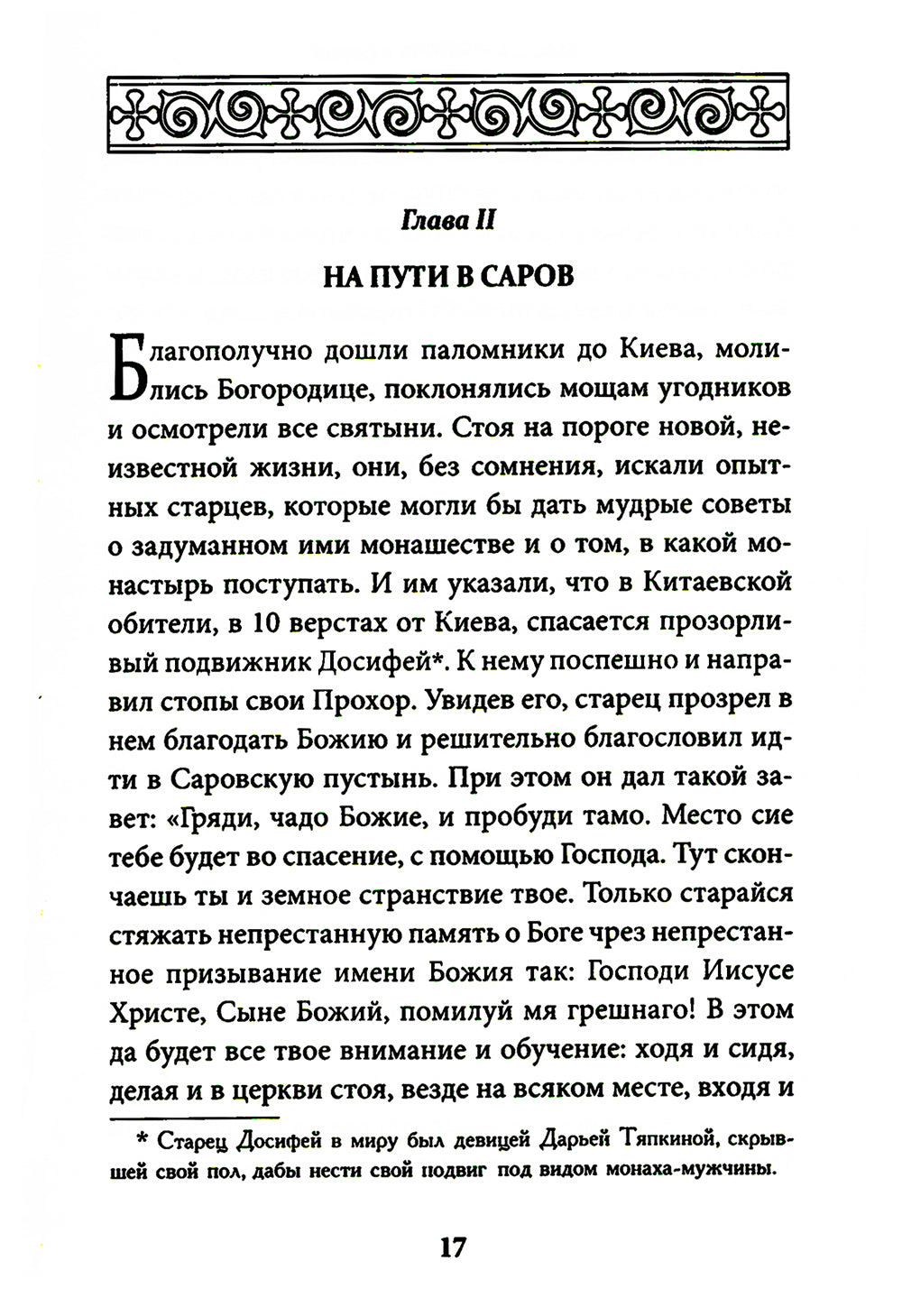 Всемирный светильник. Преподобный Серафим Саровский