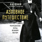 Духовное путешествие. Размышление перед великим постом