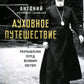Духовное путешествие. Размышление перед великим постом
