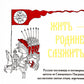 Жить - Родине служить: Русские пословицы и поговорки, цитаты из Священного Писания, наставления святых отцов, изречения