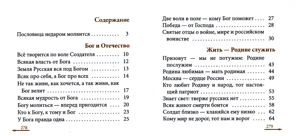 Жить - Родине служить: Русские пословицы и поговорки, цитаты из Священного Писания, наставления святых отцов, изречения