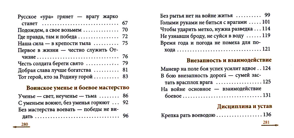 Жить - Родине служить: Русские пословицы и поговорки, цитаты из Священного Писания, наставления святых отцов, изречения