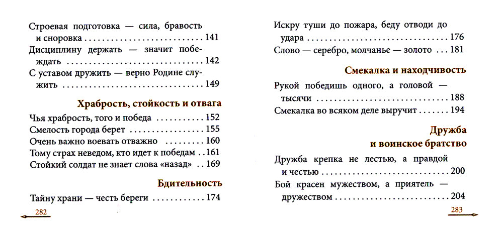 Жить - Родине служить: Русские пословицы и поговорки, цитаты из Священного Писания, наставления святых отцов, изречения