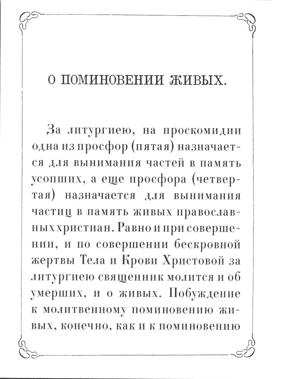 Поминание с приложением статьи: о православном поминовении живых и усопших