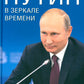 Путин в зеркале времени. Вехи биографии и хроника эпох