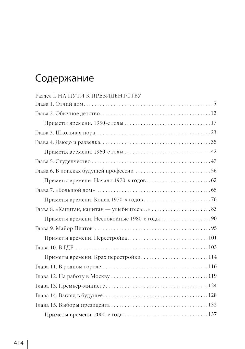 Путин в зеркале времени. Вехи биографии и хроника эпох