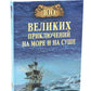 100 великих приключений на море и на суше