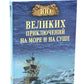 100 великих приключений на море и на суше