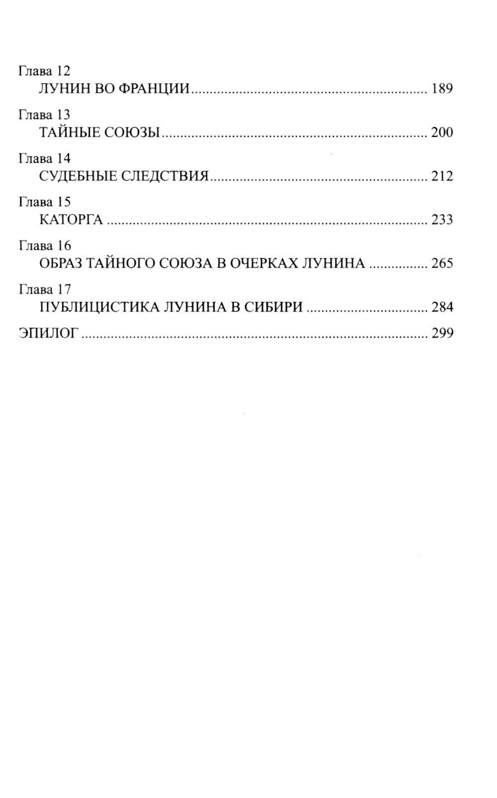 По Сибири декабристов: роман