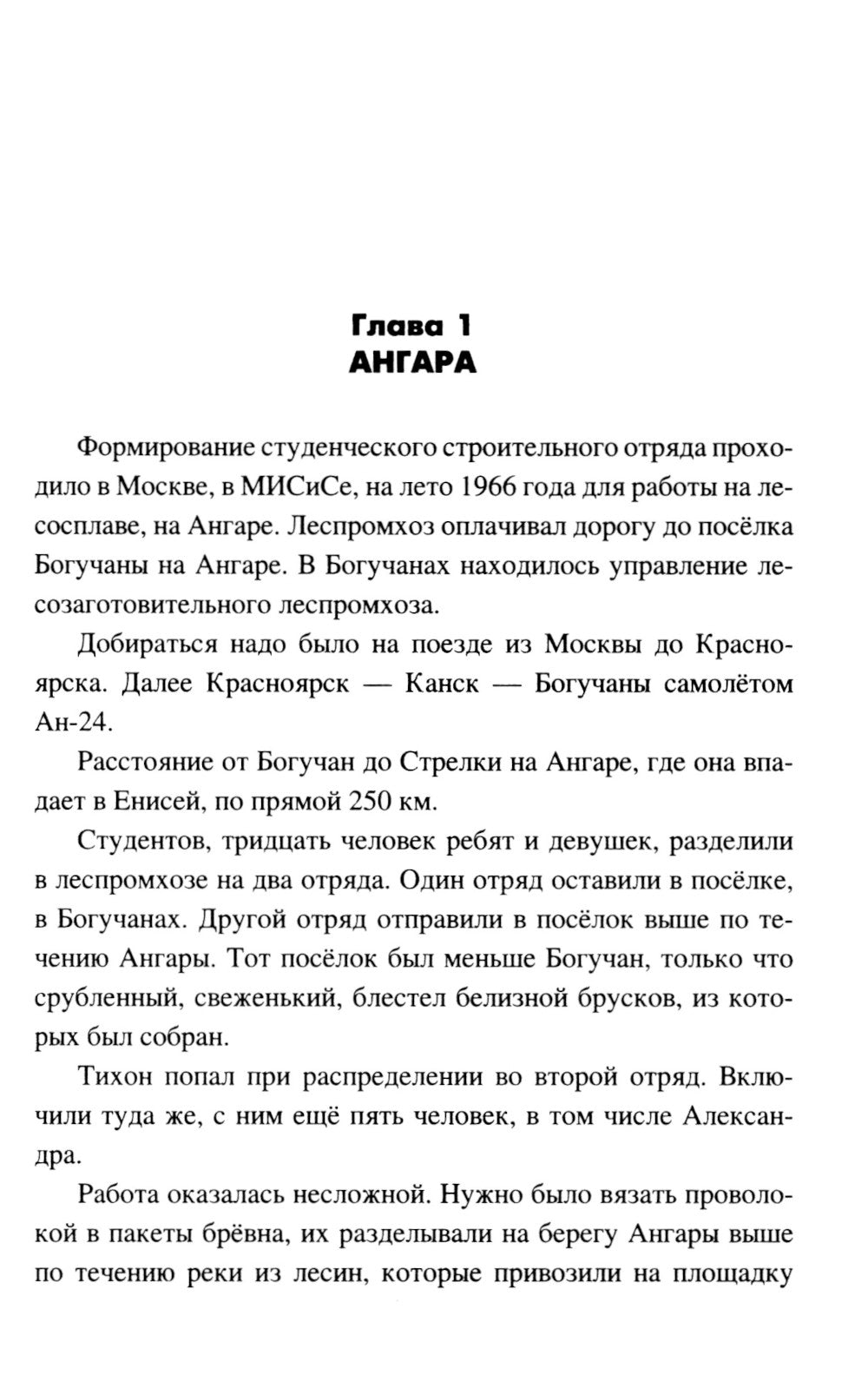 По Сибири декабристов: роман