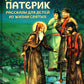 Детский патерик: рассказы для детей из жизни святых