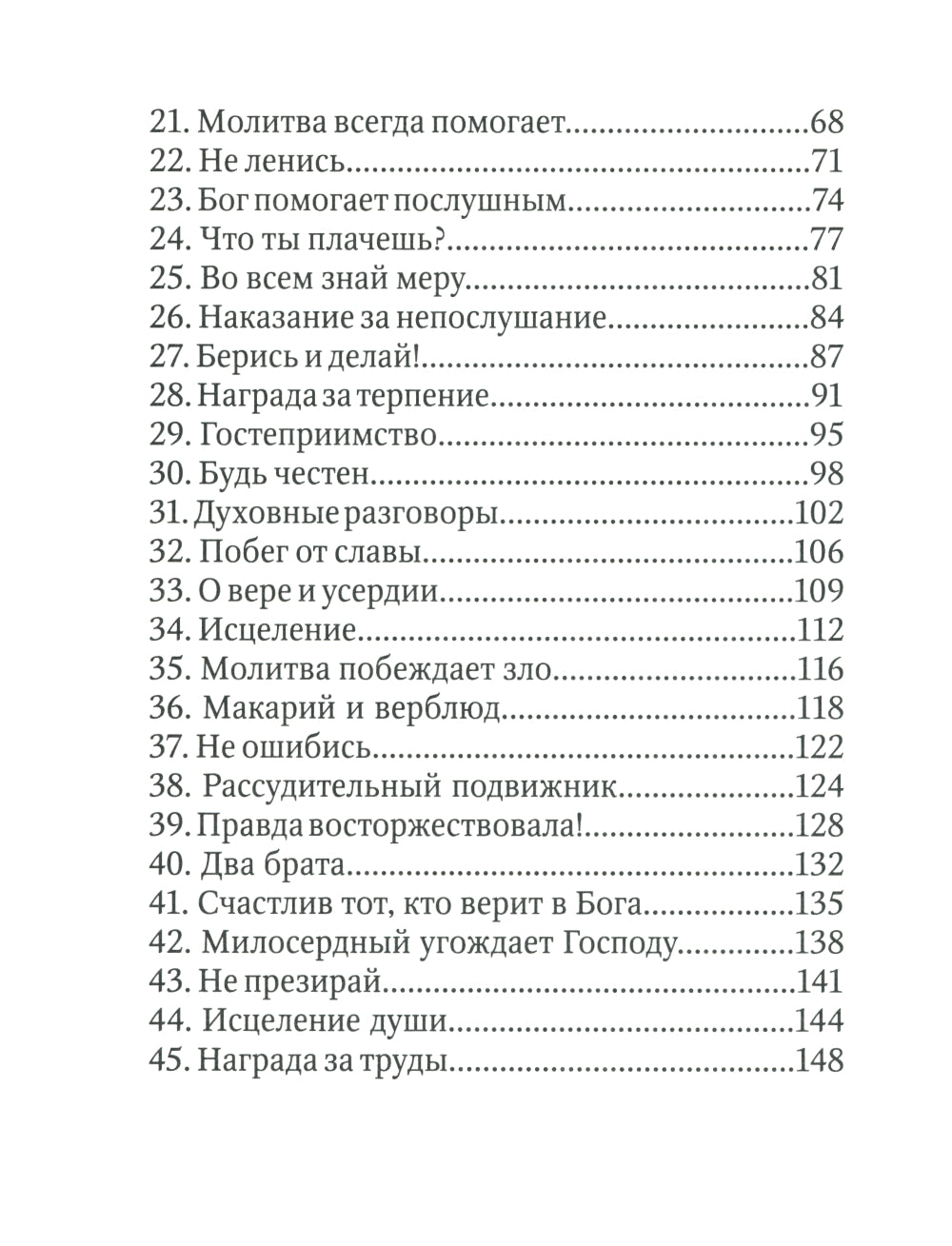 Детский патерик: рассказы для детей из жизни святых
