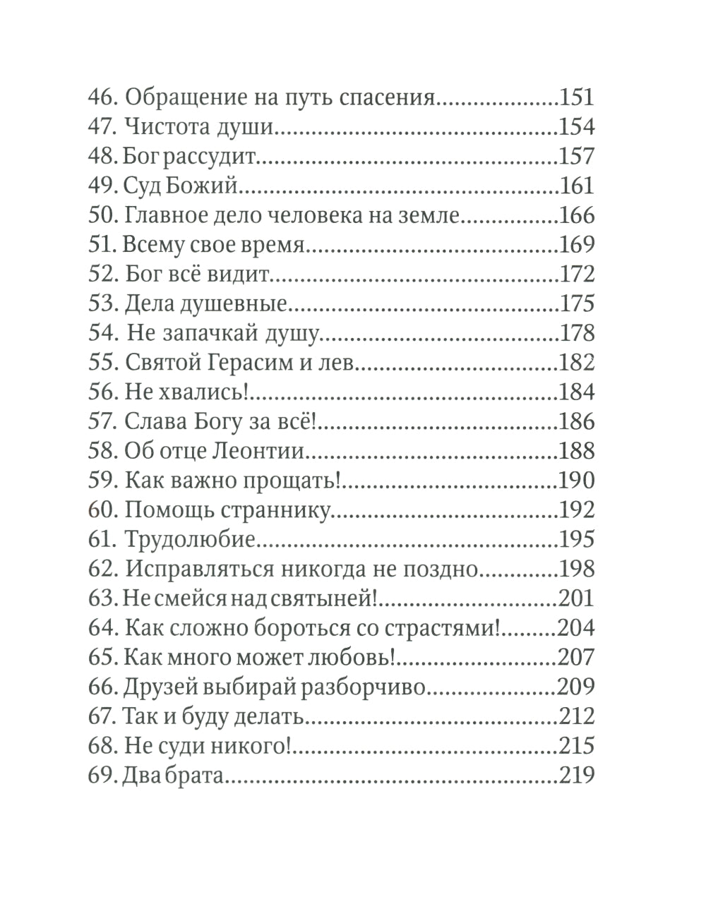 Детский патерик: рассказы для детей из жизни святых