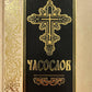 Часослов: на церковно-славянском языке
