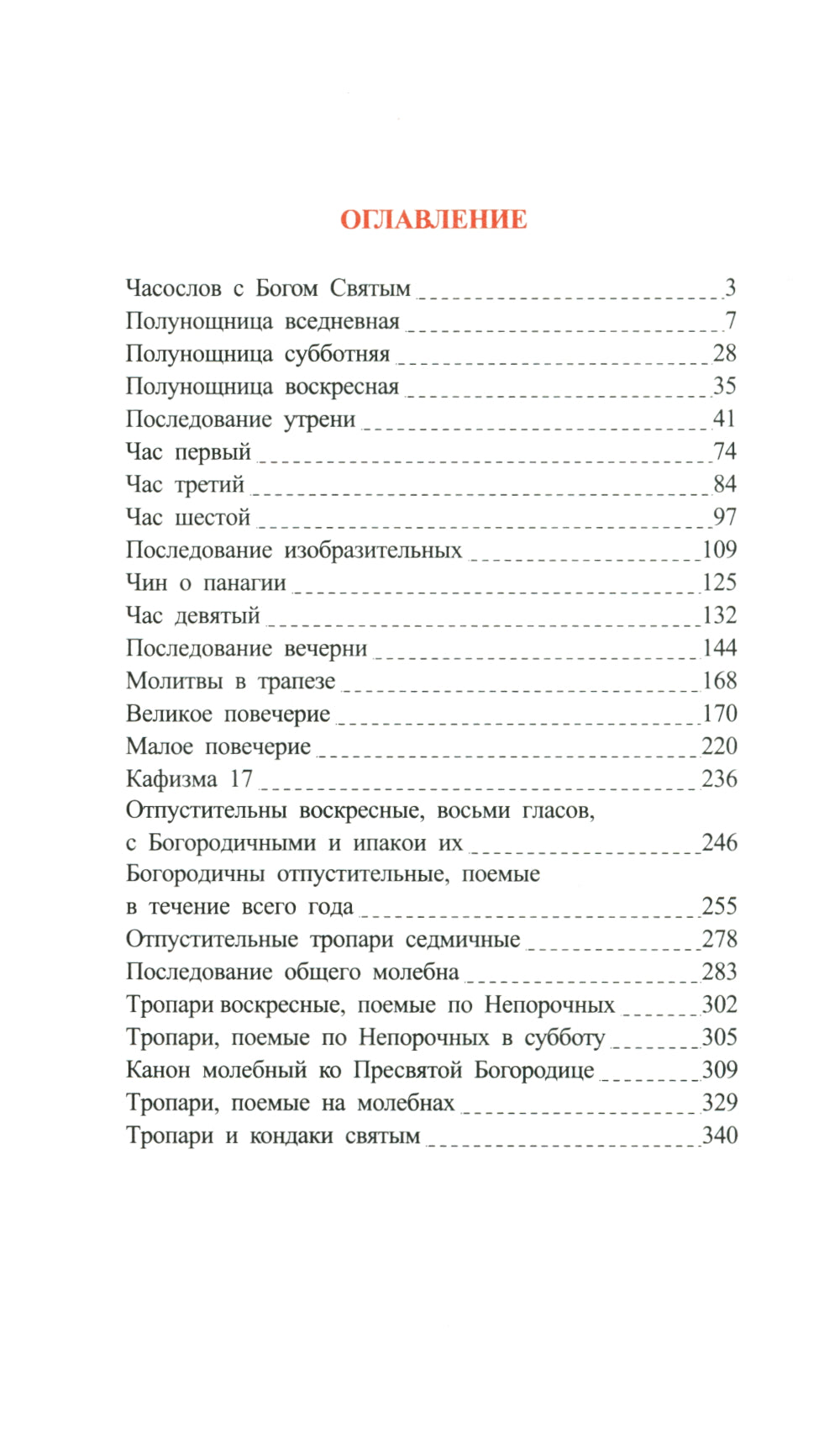 Часослов: на церковно-славянском языке