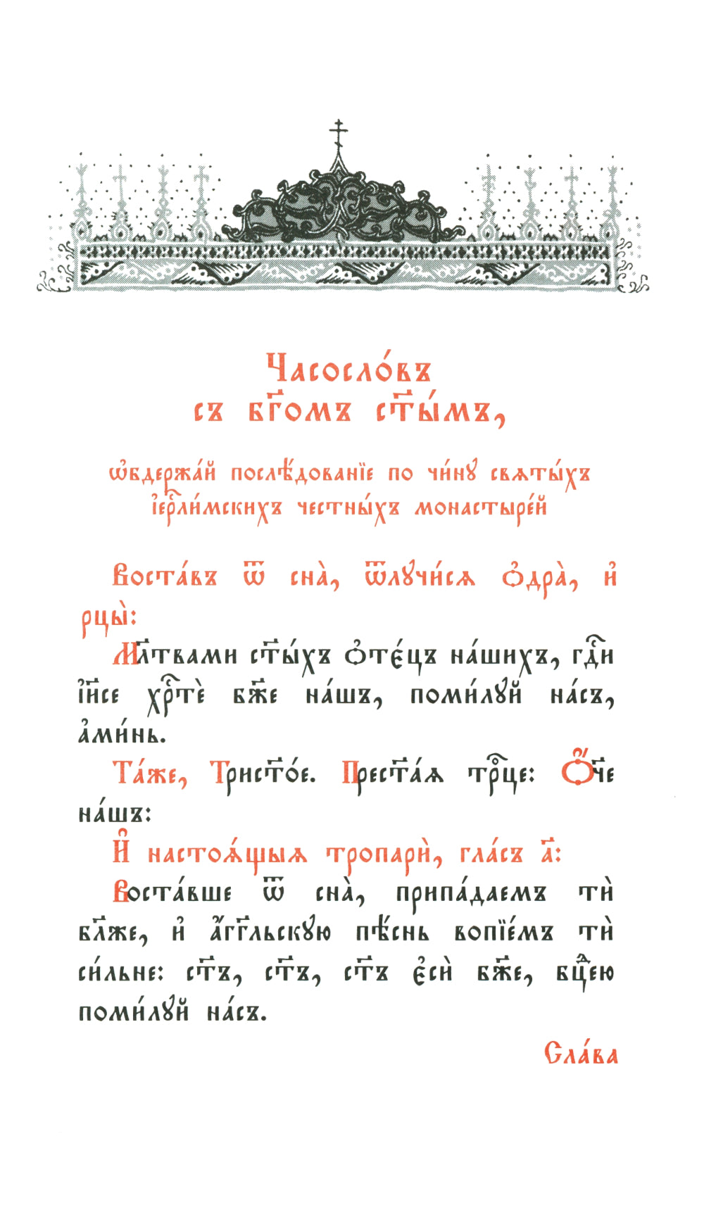 Часослов: на церковно-славянском языке