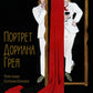 Портрет Дориана Грея