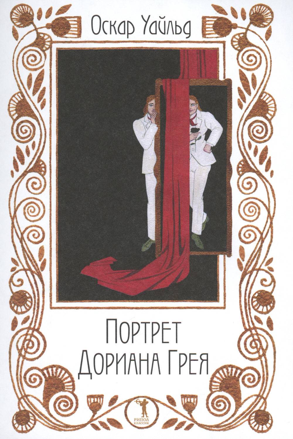 Портрет Дориана Грея