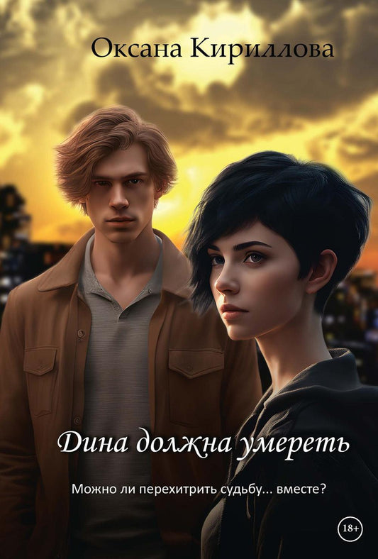 Дина должна Править