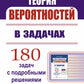 Теория вероятностей в задачах: Учебное пособие