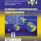 Атомная и молекулярная спектроскопия: Атомная спектроскопия. Кн.2