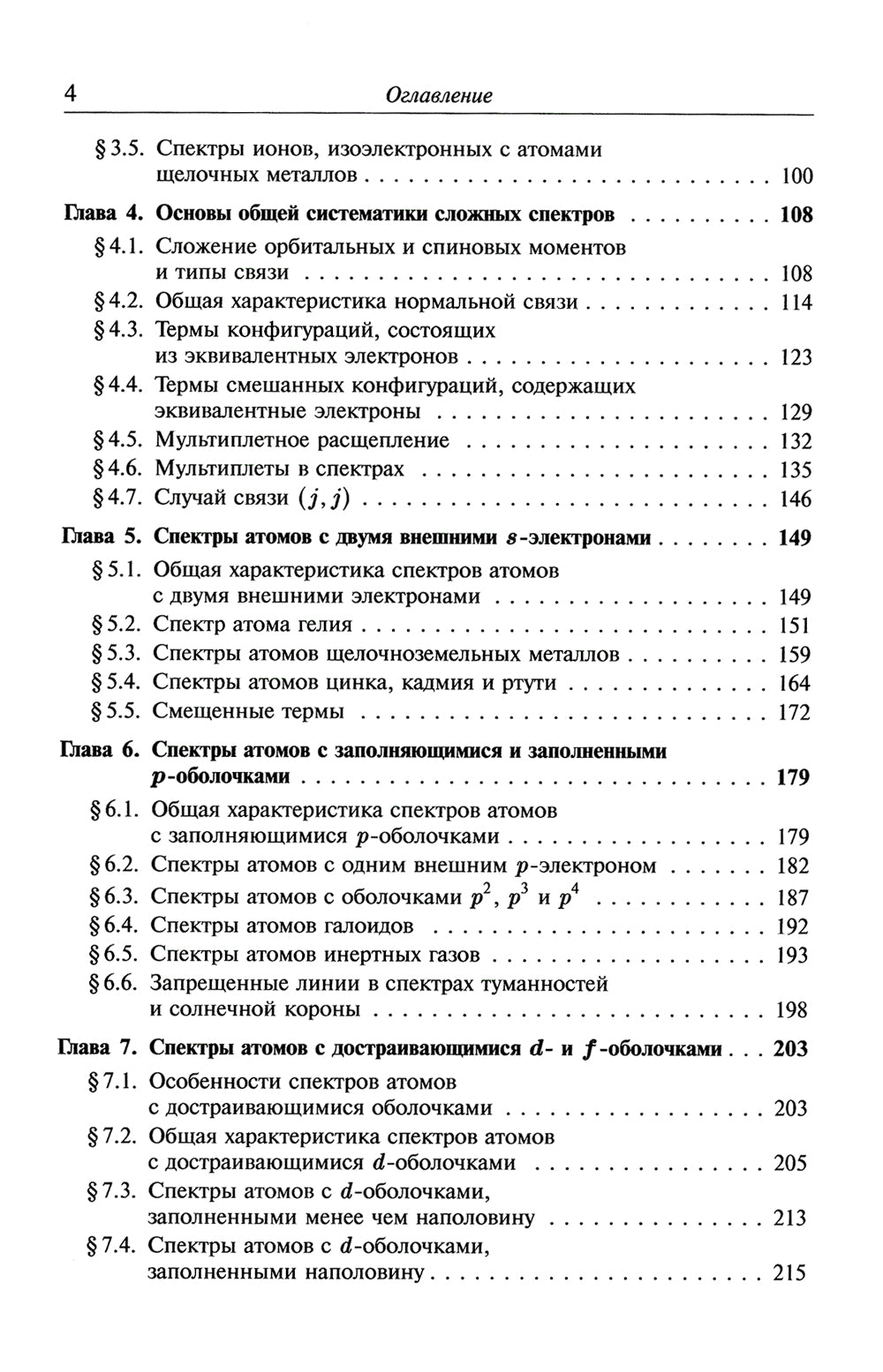 Атомная и молекулярная спектроскопия: Атомная спектроскопия. Кн.2