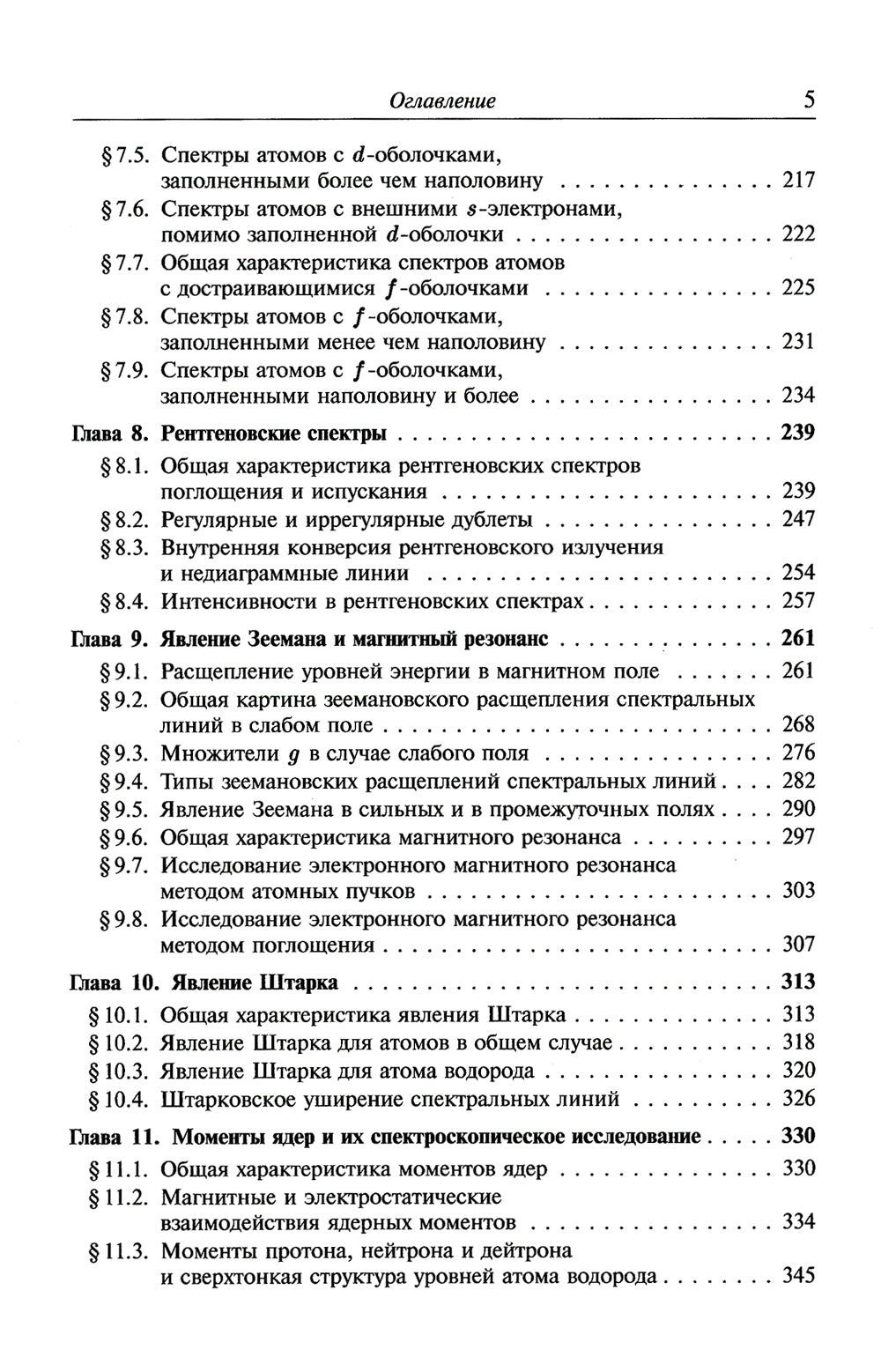 Атомная и молекулярная спектроскопия: Атомная спектроскопия. Кн.2