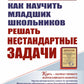 Как научить младших школьников решать нестандартные задачи. 7-е изд