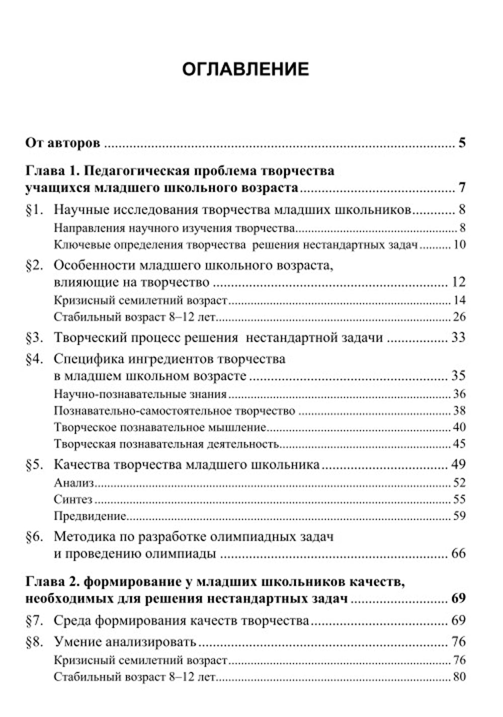 Как научить младших школьников решать нестандартные задачи. 7-е изд