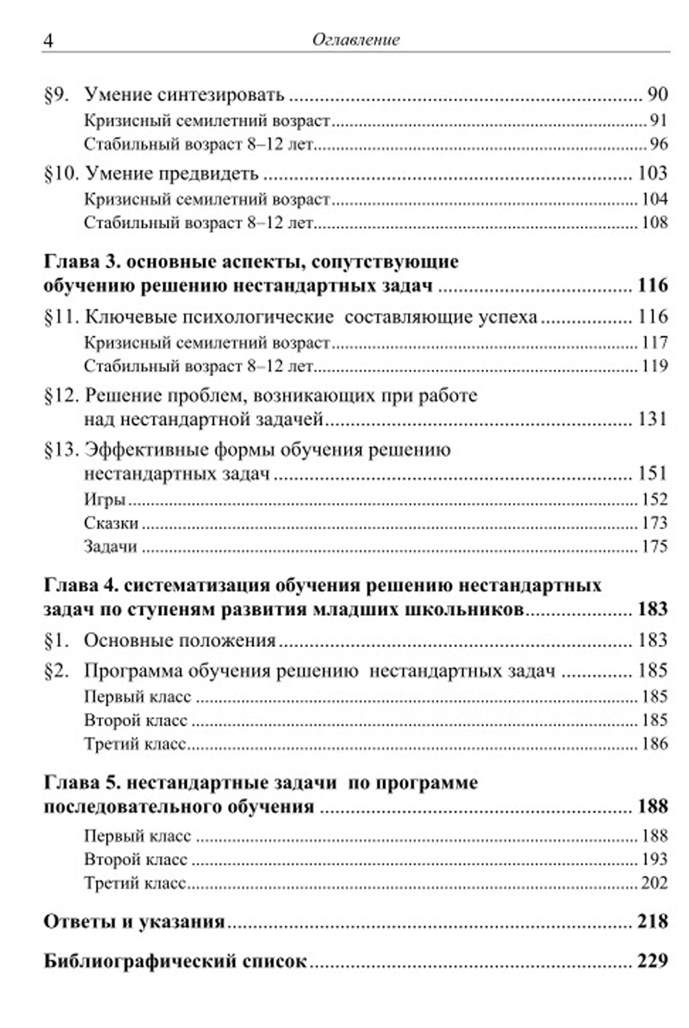 Как научить младших школьников решать нестандартные задачи. 7-е изд