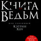 Книга ведьм