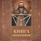 Книга апокрифов: Ветхий и Новый Завет: сборник