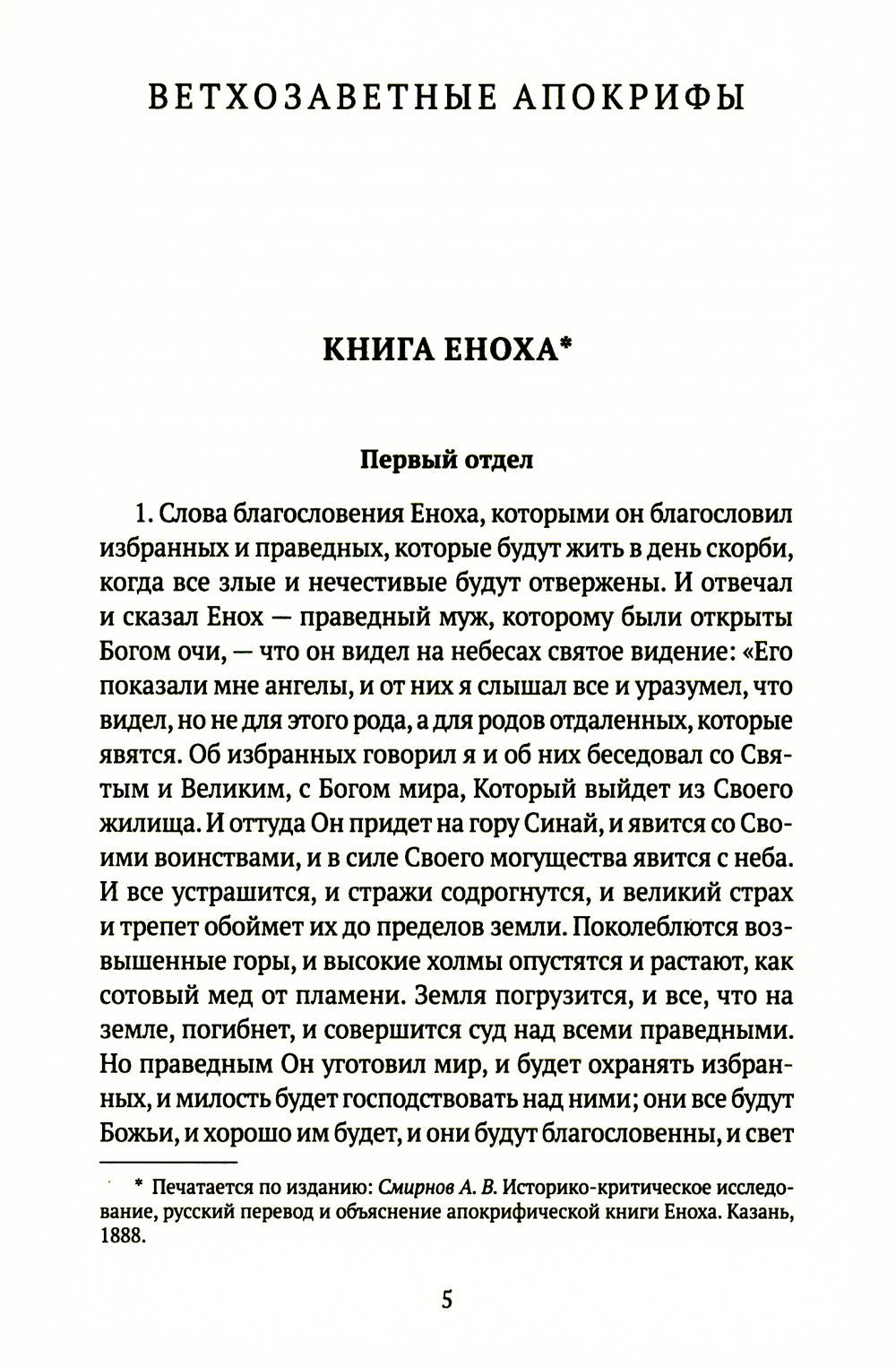 Книга апокрифов: Ветхий и Новый Завет: сборник