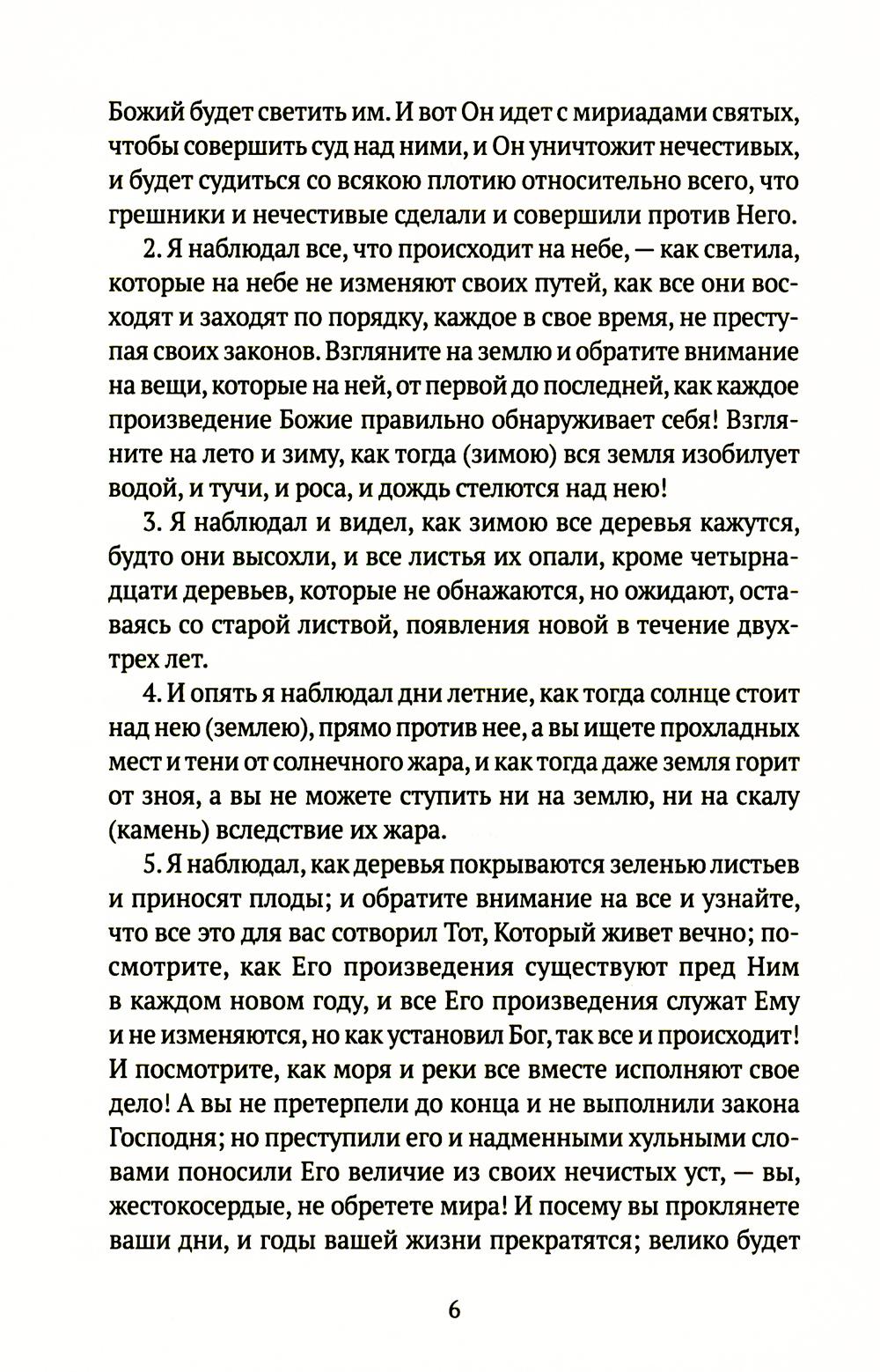 Книга апокрифов: Ветхий и Новый Завет: сборник