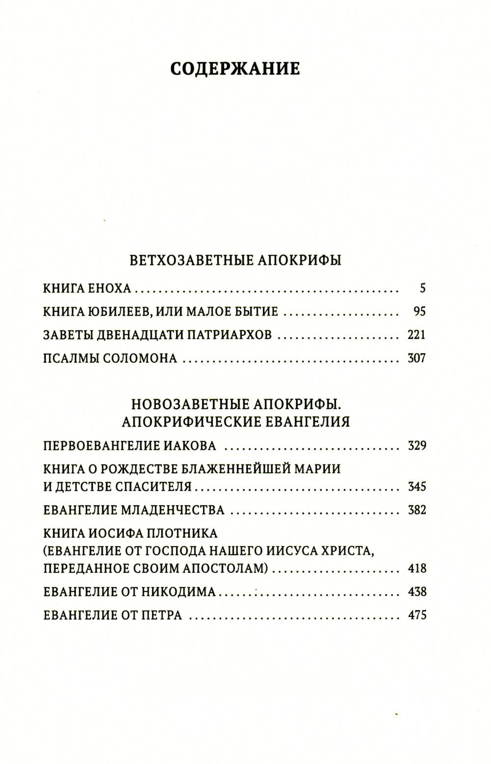 Книга апокрифов: Ветхий и Новый Завет: сборник