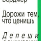 Дорожи тем, что ценишь. Депеши о выживании и стойкости. Джон Бёрджер