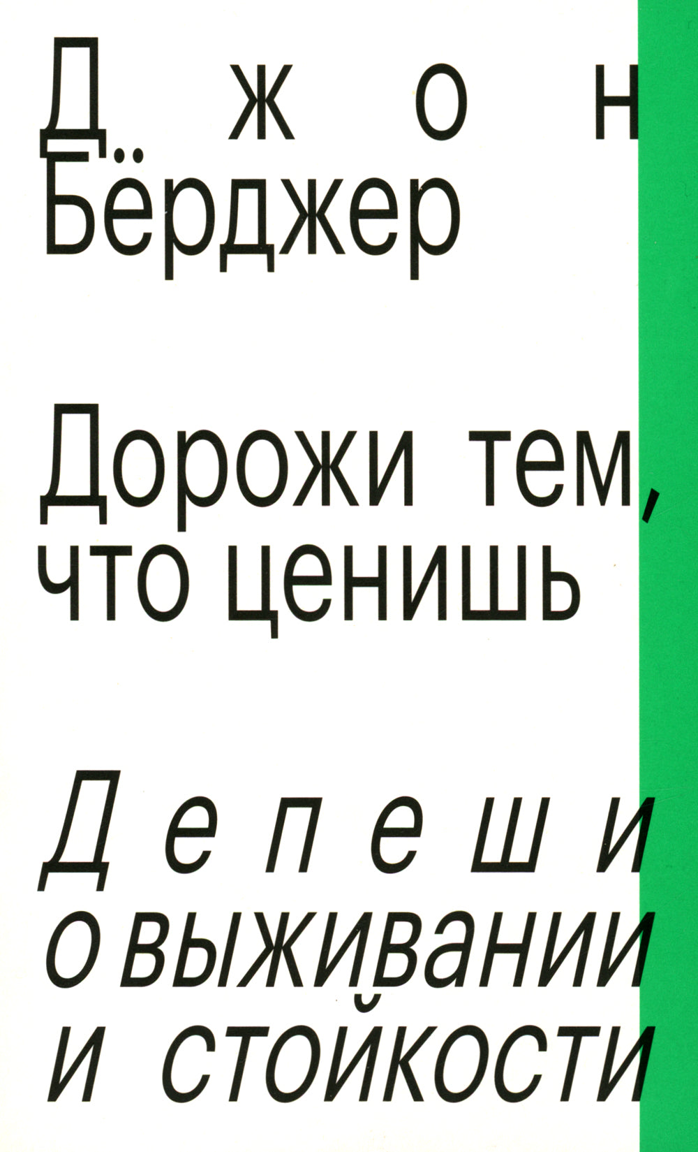 Дорожи тем, что ценишь. Депеши о выживании и стойкости. Джон Бёрджер