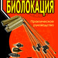 Биолокация. Практическое руководство. 4-е изд